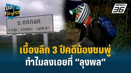 Highlight | เปิดโต๊ะข่าว | เบื้องหลัง 3 ปีชุดคลี่คลายคดี “น้องชมพู่” ทำไมลงเอยที่ “ลุงพล”