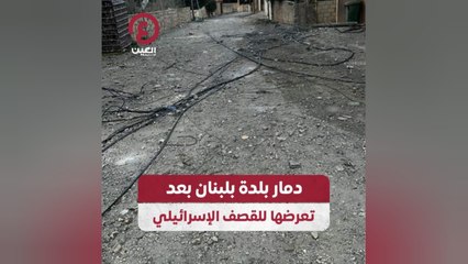 دمار بلدة بلبنان بعد تعرضها للقصف الإسرائيلي