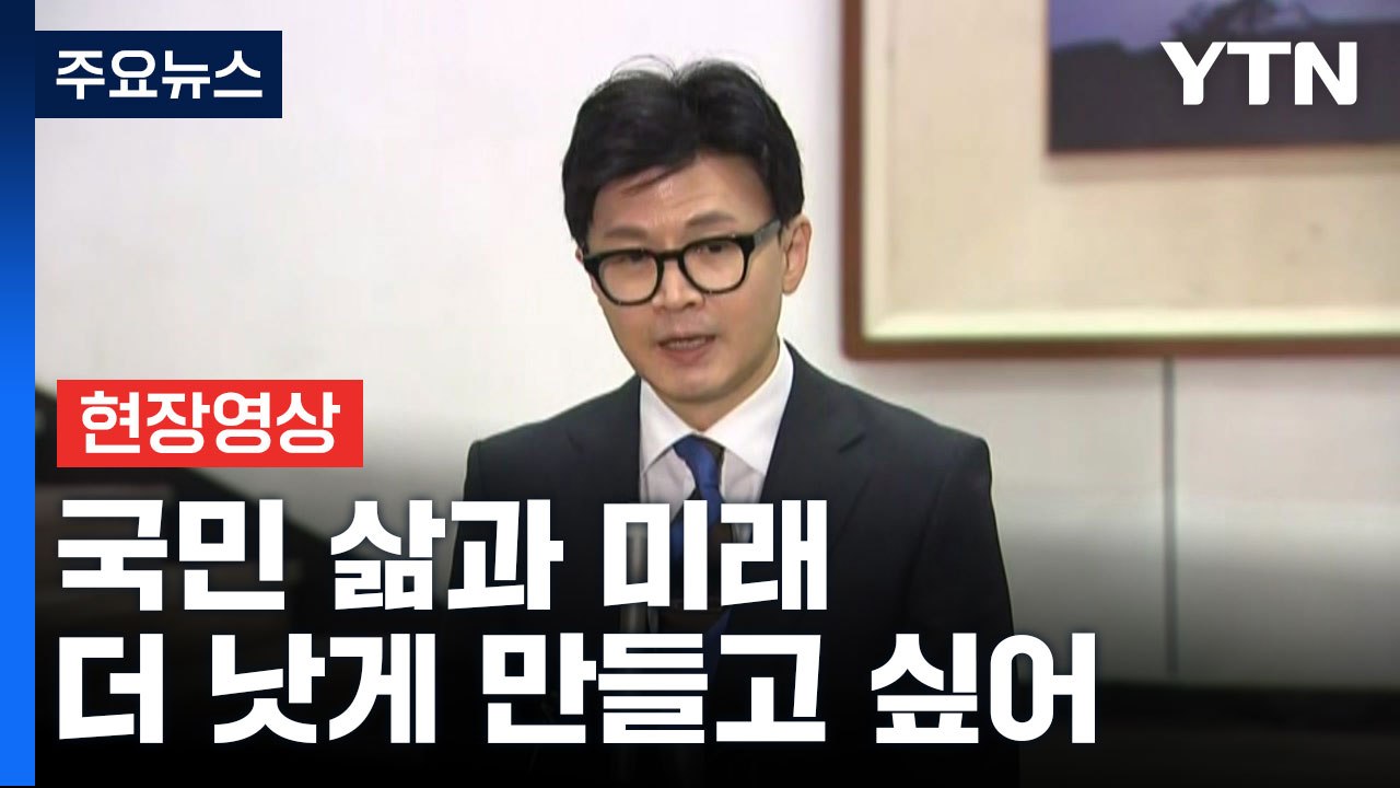[현장영상+] 한동훈 "대한민국 국민 삶과 미래 더 낫게 만들고 싶어" / YTN