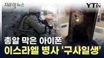 총알도 막은 내구성...아이폰 덕에 목숨 구한 이스라엘 병사 [지금이뉴스] / YTN