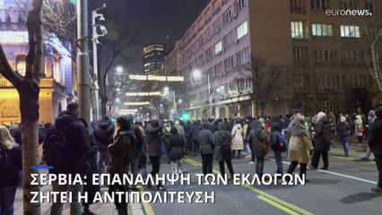 Σερβία: Επιμένει στο αίτημά της η αντιπολίτευση για επανάληψη των εκλογών