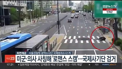미군·의사 사칭해 '로맨스 스캠'…국제사기단 검거
