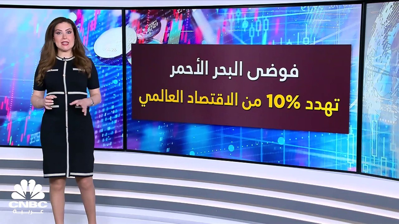فوضى البحر الأحمر تهدد 10% من الاقتصاد العالمي والمصدرون يستكشفون خيارات بديلة للشحن ودبي من ضمنها