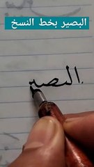 (البصير) بخط النسخ . كتابة أسماء الله الحسنى