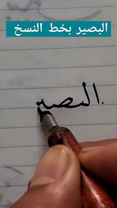 (البصير) بخط النسخ . كتابة أسماء الله الحسنى