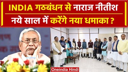 Nitish Kumar ने बुलाई सबसे बड़ी बैठक, INDIA गठबंधन ने नाराजगी तो वजह नहीं? | वनइंडिया हिंदी