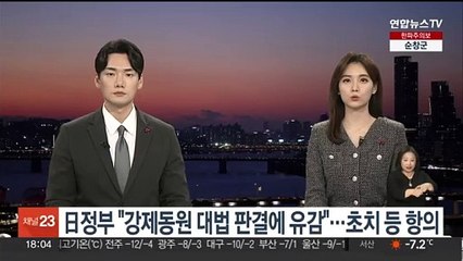 日정부 "강제동원 대법 판결 유감"…韓정무공사 초치 항의