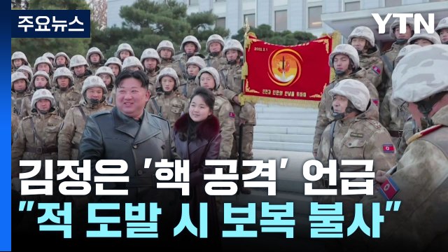 北 김정은 핵 도발에 주저 없이 핵 공격 불사 ...신원식 ICBM 대기권 재진입 기술 검증 안 돼 / YTN