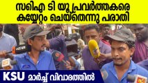 KSU മാർച്ചിൽ CITU പ്രവർത്തകരെ കയ്യേറ്റം ചെയ്‌തെന്ന് പരാതി | CITU Members Reaction