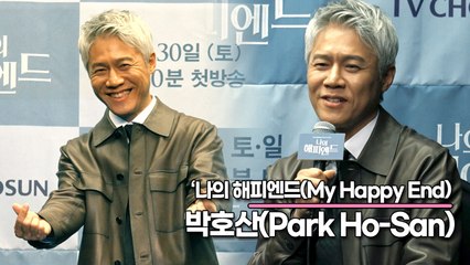 박호산(Park Ho-San), 감독님의 한마디 “니가 나오는 장면은 시청자들이 꺼림칙 했으면 좋겠어”(‘나의 해피엔드’ 제작발표회) [TOP영상]