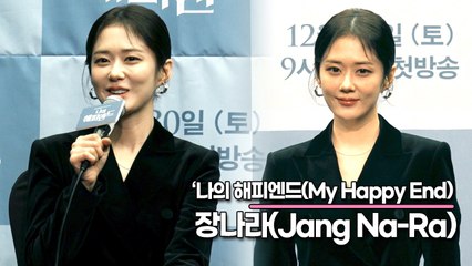 장나라(Jang Na-Ra), 결혼 생활만 생각하면서 웃음이 절로 나는 장나라(‘나의 해피엔드’ 제작발표회) [TOP영상]