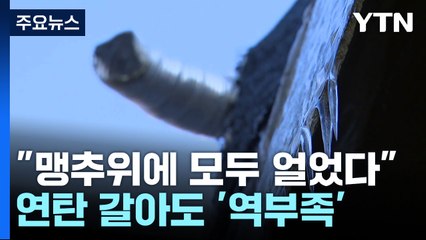 기온 '뚝' 올겨울 최강 추위...연탄 갈아도 '역부족' / YTN