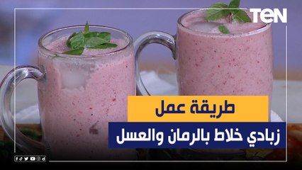 طريقة عمل "زبادي خلاط بالرمان والعسل" مع الشيف فيفيان فريد