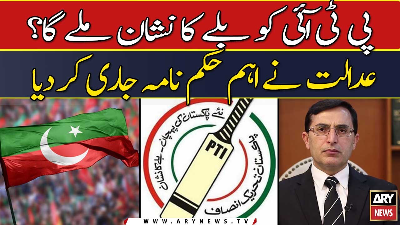 PTI ko balaly ka nishan milega ? Adalat ne eham hukum nama jari kar dia