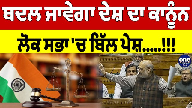 ਬਦਲ ਜਾਵੇਗਾ ਦੇਸ਼ ਦਾ ਕਾਨੂੰਨ, ਲੋਕ ਸਭਾ 'ਚ ਬਿੱਲ ਪੇਸ਼! | Lok Sabha |OneIndia Punjabi