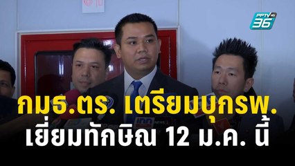 กมธ.ตร. เตรียมบุกรพ.เยี่ยมทักษิณ 12 ม.ค. นี้ | เข้มข่าวเย็น | 21 ธ.ค. 66