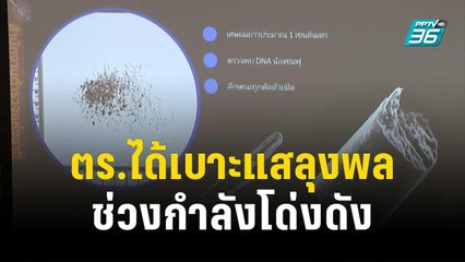เปิดเบื้องหลัง ตร.ได้เบาะแสลุงพล-ช่วงกำลังโด่งดัง | เข้มข่าวค่ำ | 21 ธ.ค. 66