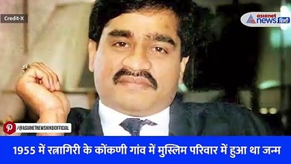 दाऊद इब्राहिम को लेकर लगातार चर्चाओं का दौर है जारी