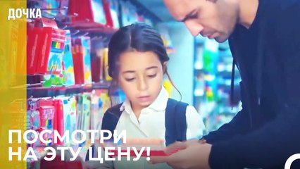 Деньги Демира Не Хватает На Покупки - Дочка