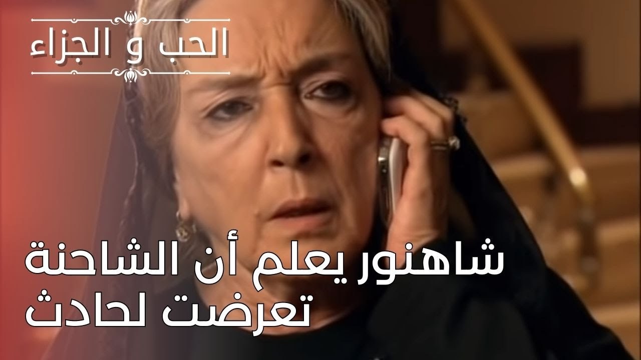 شاهنور يعلم أن الشاحنة تعرضت لحادث | مسلسل الحب والجزاء  - الحلقة 24