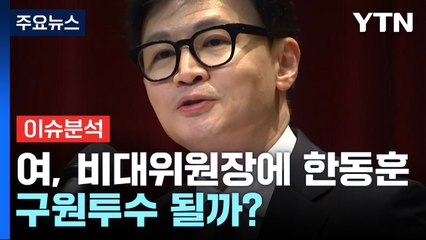 [뉴스라운지] 한동훈, 국민의힘 비대위원장으로...구원투수 될까? / YTN