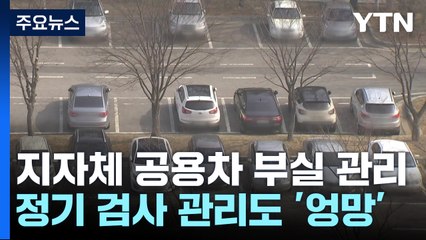 "무보험 운행에 정기 검사 지연"...공용차 관리 '엉망' / YTN