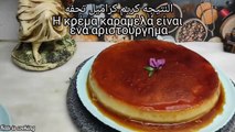 κρεμ καραμέλες easy crème caramel أسهل طريقة لتحضير الكريم كراميل رغيفين فينو 4 بيضات وشوفي النتيجه