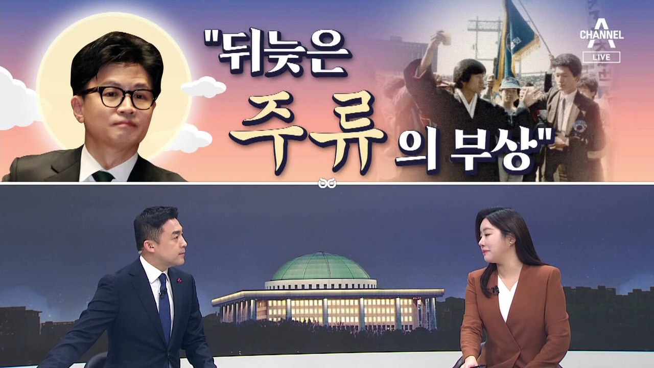 [여랑야랑]한동훈, 뒤늦게 부상하는 주류 / 한동훈, 민주당이 시킨 질문? / 이준석, 안철수에 “사과드린다”