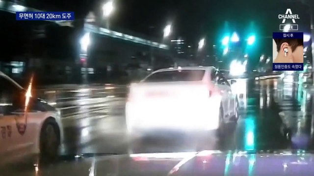 차 훔쳐 무면허 운전한 10대…경찰과 20km 추격전