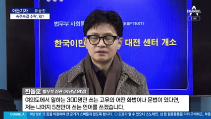 [아는기자]“9회말 2아웃”…한동훈, 與 비대위원장 수락 배경은?