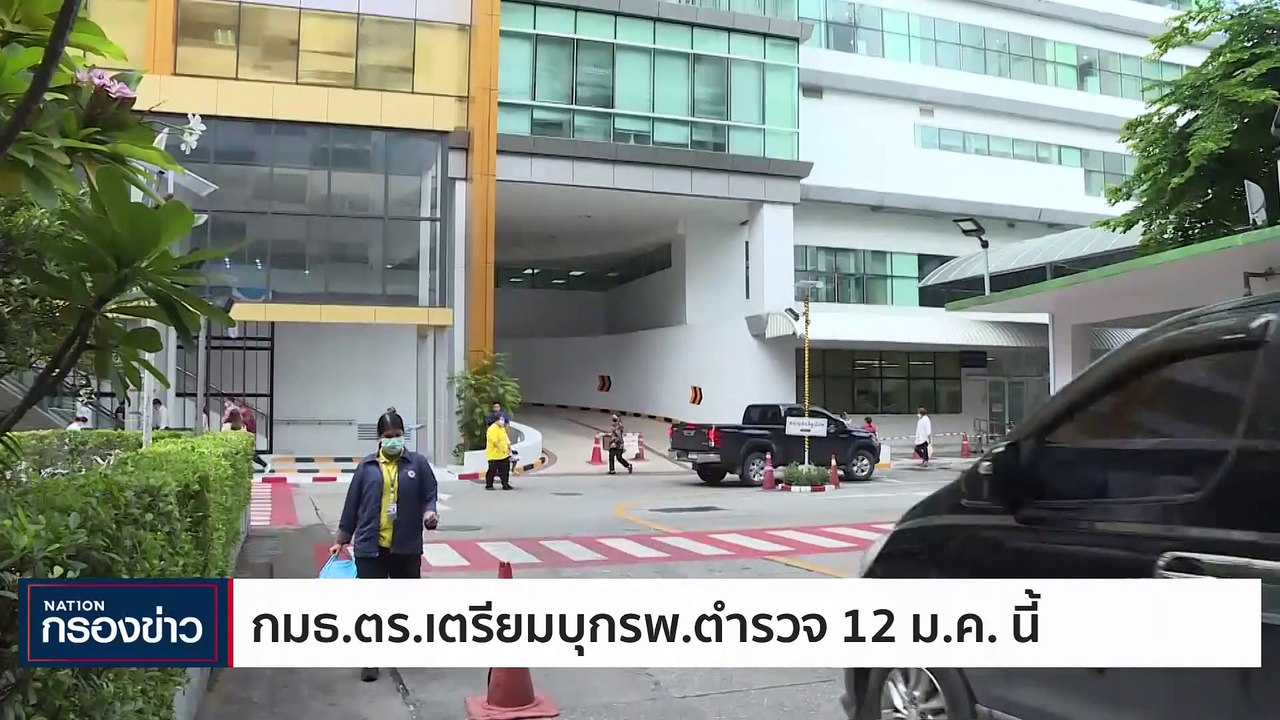 กมธ.ตร.เตรียมบุก รพ.ตำรวจ 12 ม.ค.นี้ | เนชั่นกรองข่าว | 21-ธ.ค.-66 | PART2