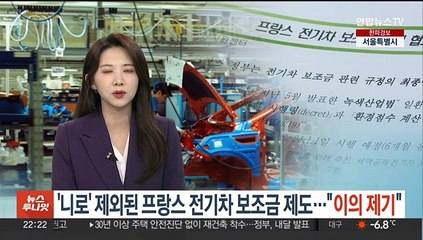 '니로' 제외된 프랑스 전기차 보조금 제도…"이의제기"
