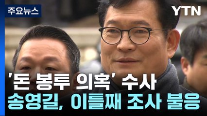 檢, '수수 의심' 野 의원 줄소환 예고...송영길, 이틀째 조사 불응 / YTN