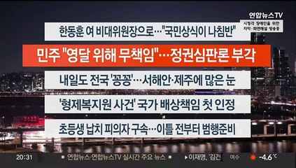 [이시각헤드라인] 12월 21일 뉴스리뷰