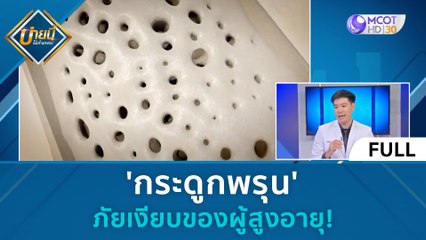 (คลิปเต็ม) 'กระดูกพรุน' ภัยเงียบของผู้สูงอายุ! (21 ธ.ค. 66) | บ่ายนี้มีคำตอบ