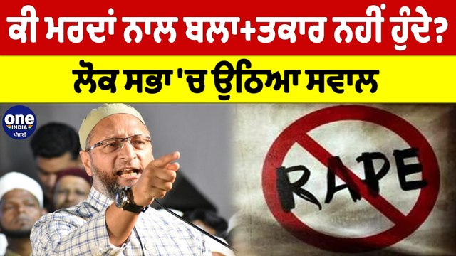 ਕੀ ਮਰਦਾਂ ਨਾਲ ਬਲਾ+ਤਕਾਰ ਨਹੀਂ ਹੁੰਦੇ? ਲੋਕ ਸਭਾ 'ਚ ਉੱਠਿਆ ਸਵਾਲ | Lok Sabha |OneIndia Punjabi