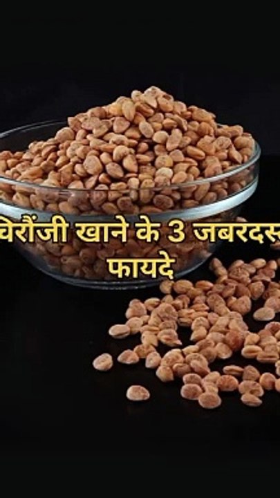 चिरौंजी खाने के 3 ज़बरदस्त फ़ायदे #health