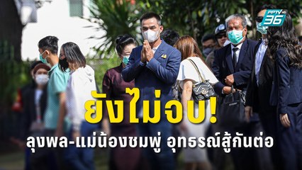 ยังไม่จบ! ลุงพล-แม่น้องชมพู่ อุทธรณ์สู้กันต่อ | PPTV Online