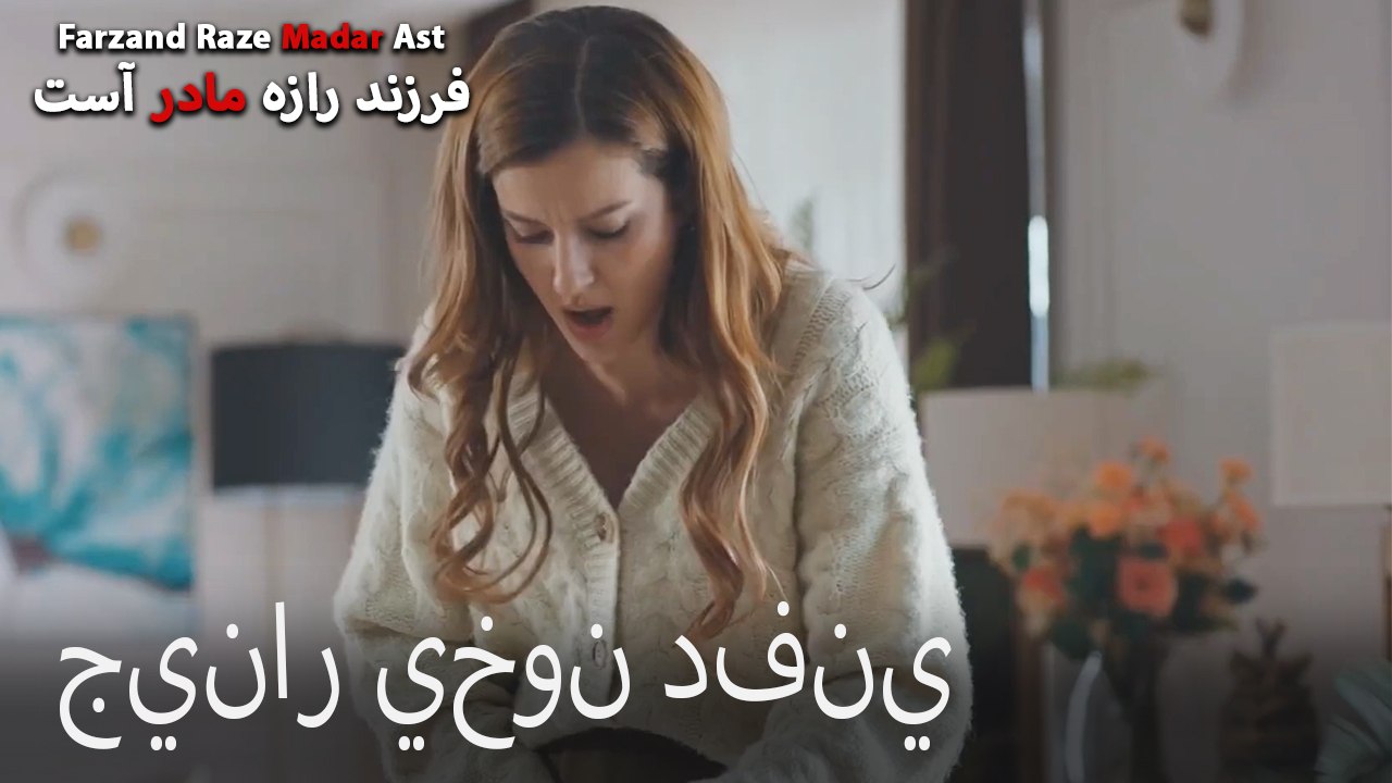 جينار يخون دفني