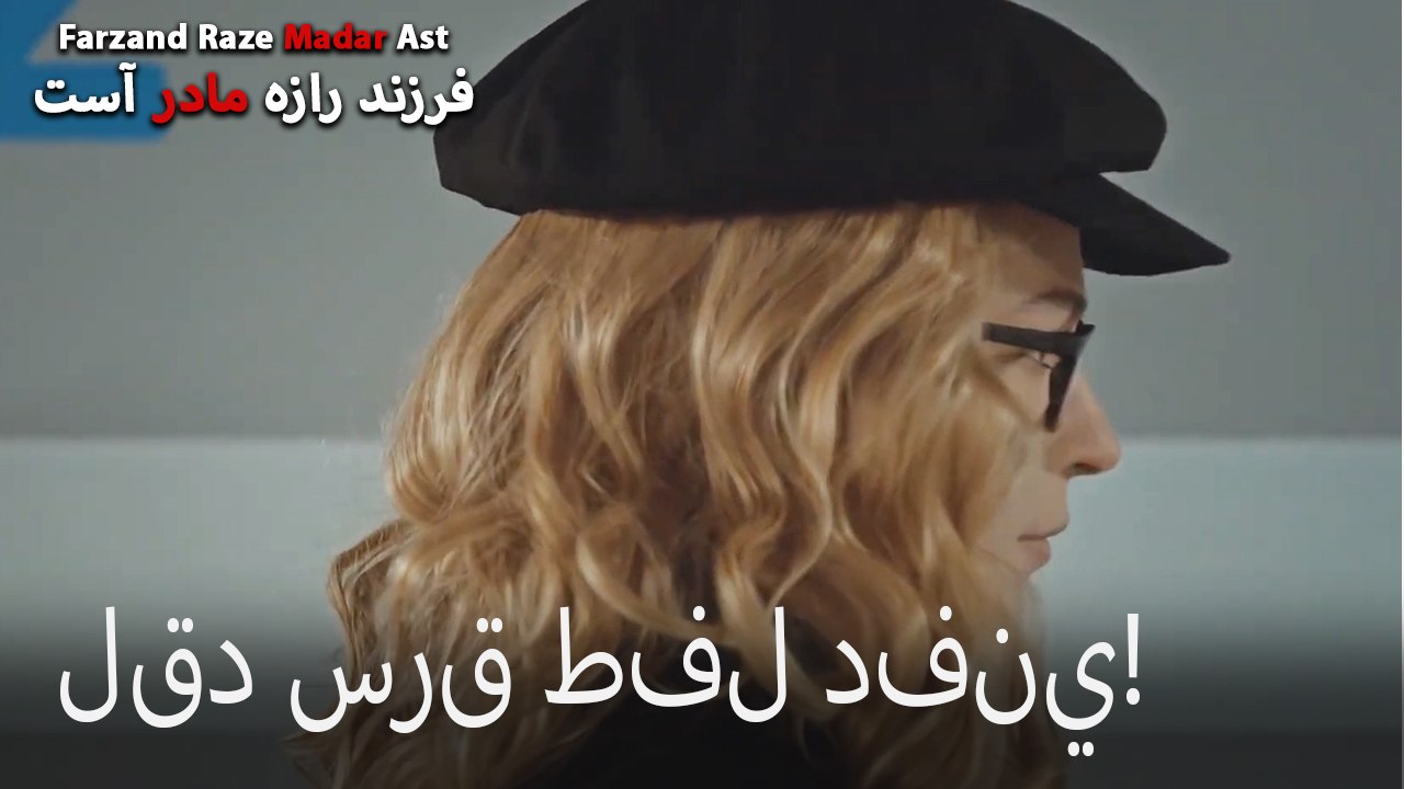 لقد سرق طفل دفني!