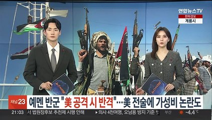 예멘 반군 "미국 공격시 반격할 것"…미군 전술에 '가성비' 논란도