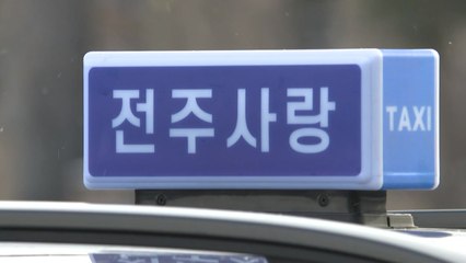 [전북] "카카오 택시 대신 전주 사랑콜?"...새해 첫날 서비스 시작 / YTN