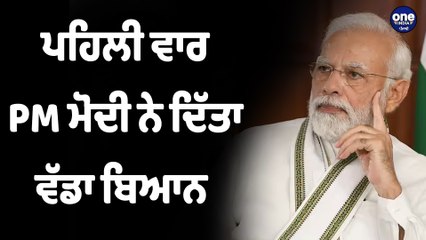 ਪਹਿਲੀ ਵਾਰ PM Modi ਨੇ ਦਿੱਤਾ ਵੱਡਾ ਬਿਆਨ | Pm Narendra Modi |OneIndia Punjabi