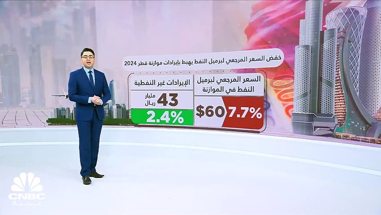 وزارة المالية القطرية تتوقع فائضاً طفيفاً بـ 1....
