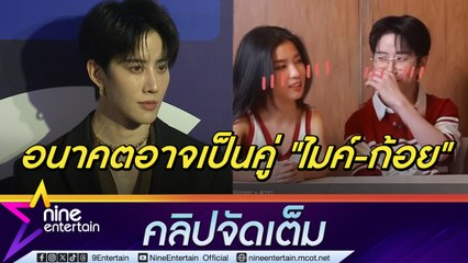 มีสิทธิลุ้น?  ไมค์ ตอบชัดจีบ ก้อย จริงไหม ฟิตหุ่นหนักจนกินไอศกรีมไม่ได้ (คลิปจัดเต็ม)