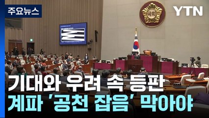 기대와 우려 속 등판...당정관계·중도확장 '숙제' / YTN