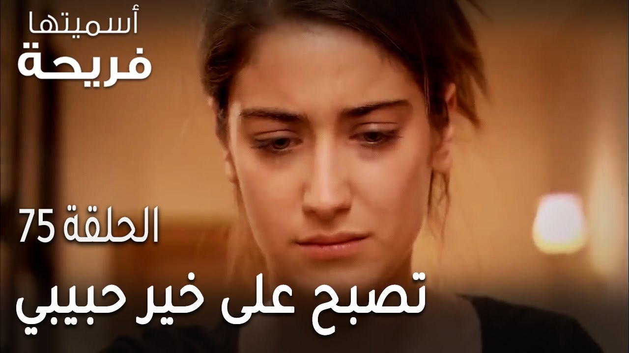 مسلسل أسميتها فريحة الحلقة 75 - تصبح على خير حبيبي