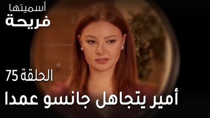 مسلسل أسميتها فريحة الحلقة 75 - أمير يتجاهل جانسو عمدا