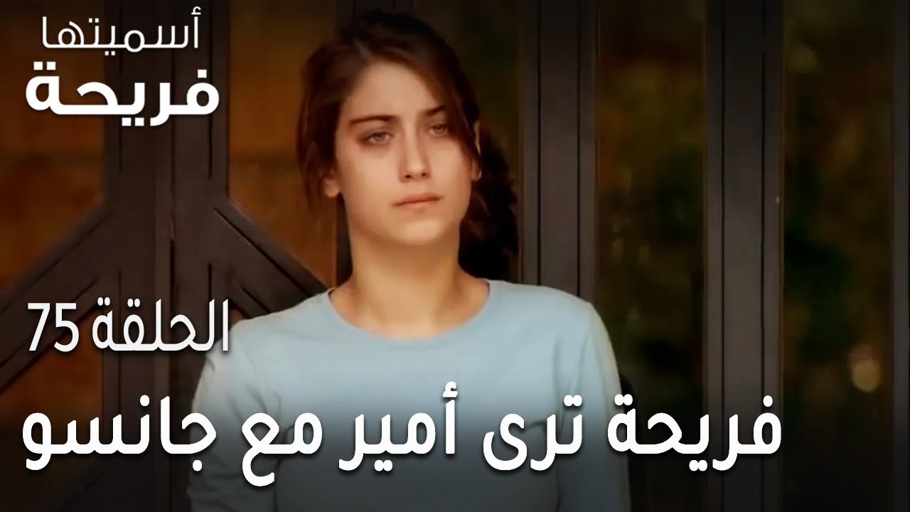 مسلسل أسميتها فريحة الحلقة 75 - فريحة ترى أمير...