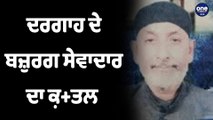 ਦਰਗਾਹ ਦੇ ਬਜ਼ੁਰਗ ਸੇਵਾਦਾਰ ਦਾ ਕ਼ਤ ਲ | Amritsar News |OneIndia Punjabi